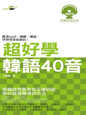 cover image of 超好學韓語40音